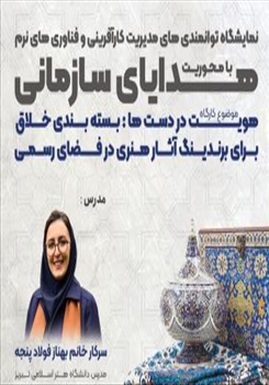 نمایشگاه توانمندی های مدیریت کارآفرینی با محوریت″ هدایای سازمانی″
