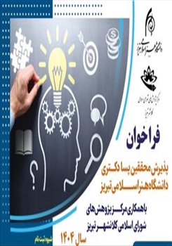 اولین دوره پذیرش محققین پسادکتری در دانشگاه هنراسلامی تبریز