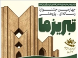 فراخوان چهارمین جشنواره رسانه‌ای ـ پژوهشی «تبریز ما»