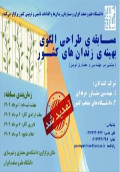 تمدید مهلت شرکت در مسابقه ملی «طراحی الگوی بهینه زندان‌های کشور»