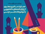 حمایت «میز هنر و دین» از پایان‌نامه‌های دانشجویی