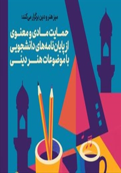 حمایت «میز هنر و دین» از پایان‌نامه‌های دانشجویی