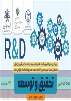 برگزاری دوره آموزشی «تحقیق و توسعه (R&D)»