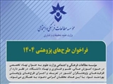 تمدید فراخوان طرح‌های پژوهشی ۱۴۰۴ مؤسسه مطالعات فرهنگی و اجتماعی وزارت علوم، تحقیقات و فناوری