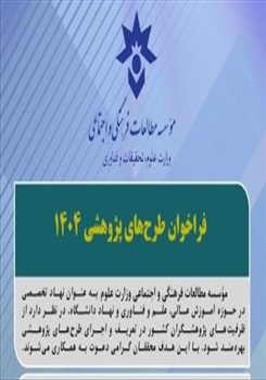 تمدید فراخوان طرح‌های پژوهشی ۱۴۰۴ مؤسسه مطالعات فرهنگی و اجتماعی وزارت علوم، تحقیقات و فناوری