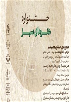 برگزاری نمایشگاه هنر سبز در دانشگاه هنر اسلامی تبریز