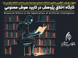 برگزاری کارگاه تخصصی «اخلاق پژوهش در کاربرد هوش مصنوعی»