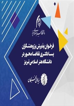 فراخوان پذیرش پژوهشگران پسادکتری تقاضامحور در دانشگاه هنر اسلامی تبریز