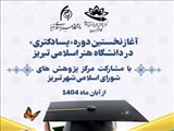 آغاز نخستین دوره «پسادکتری» در دانشگاه هنر اسلامی تبریز با مشارکت مرکز پژوهش‌های شورای اسلامی شهر تبریز
