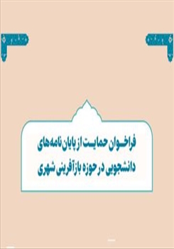 ابلاغ «نظام‌نامه حمایت از پایان‌نامه‌های دانشجویی