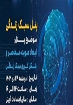 پنل سبک زندگی در دوازدهمین نمایشگاه نوآوری و فناوری ربع رشیدی ۱۴۰۳