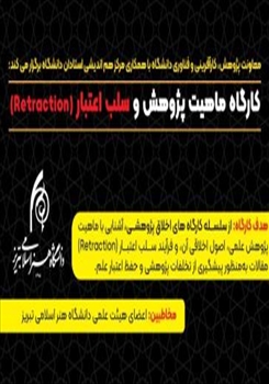 برگزاری کارگاه «ماهیت پژوهش و سلب اعتبار (Retraction)»