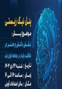 پنل نیک زیستی در دوازدهمین نمایشگاه نوآوری و فناوری ربع رشیدی ۱۴۰۳