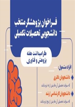 فراخوان انتخاب پژوهشگر برتر دانشجویان تحصیلات تکمیلی