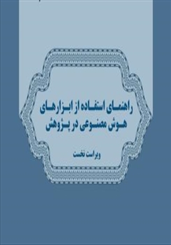 راهنمای استفاده از ابزارهای هوش مصنوعی در پژوهش