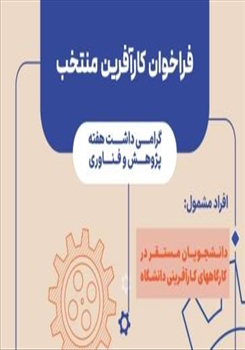 فراخوان انتخاب کارآفرین منتخب دانشگاه هنر اسلامی تبریز