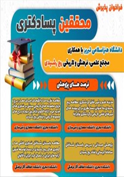 فراخوان دومین دوره پذیرش «محققین پسادکتری» دانشگاه هنر اسلامی تبریز