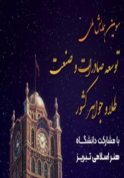 برگزاری سومین همایش ملی «توسعه صادرات و صنعت طلا و جواهر کشور»