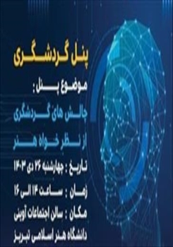 پنل گردشگری در دوازدهمین نمایشگاه نوآوری و فناوری ربع رشیدی ۱۴۰۳