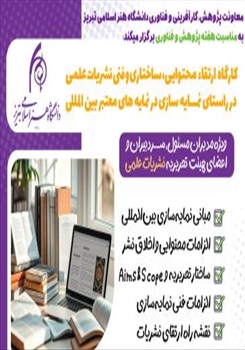 برگزاری کارگاه «ارتقای محتوایی، ساختاری و فنی نشریات علمی»