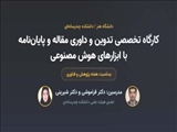 برگزاری کارگاه تخصصی «تدوین و داوری مقاله و پایان‌نامه با ابزارهای هوش مصنوعی»