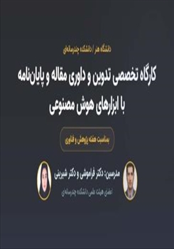 برگزاری کارگاه تخصصی «تدوین و داوری مقاله و پایان‌نامه با ابزارهای هوش مصنوعی»