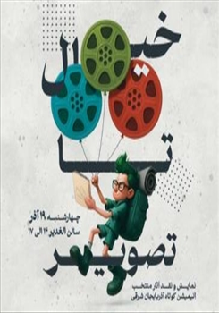 برگزاری «نشست نقد آثار انجمن انیمیشن استان» در دانشگاه هنر اسلامی تبریز