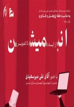 برگزاری کارگاه آموزشی «تولید انیمیشن؛ از ایده تا تصویر» در دانشگاه هنر اسلامی تبریز