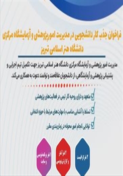 فراخوان دعوت به همکاری کاردانشجویی در مدیریت امور پژوهشی و آزمایشگاه مرکزی