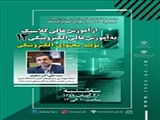 مجموعه نشست های ایده پردازی «علم و جامعه؛ از آموزش عالی کلاسیک به آموزش عالی الکترونیک»