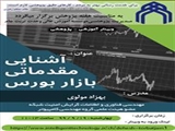 ویبنار آموزشی - پژوهشی آشنایی مقدماتی بازار بورس