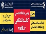 نهمین نمایشگاه تخصصی کتاب دانشگاهی